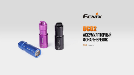 Фонарь Fenix UC02 фиолетовый, UC02pr UC02pr от прозводителя Fenix